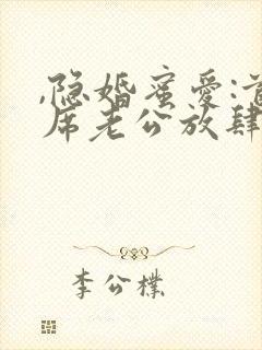 ,隐婚蜜爱:首席老公放肆宠