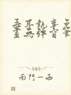 垂耳执事免费漫画无弹窗笔趣在线