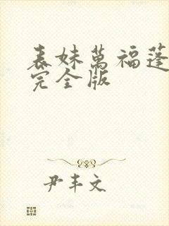 表妹万福蓬莱客完全版