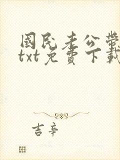 国民老公带回家txt免费下载