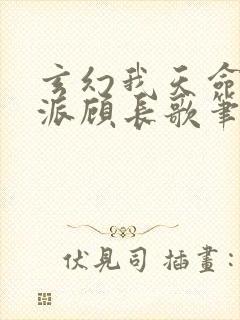 玄幻我天命大反派顾长歌笔趣阁