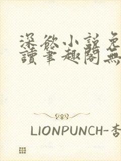 深欲小说免费阅读笔趣阁无弹窗