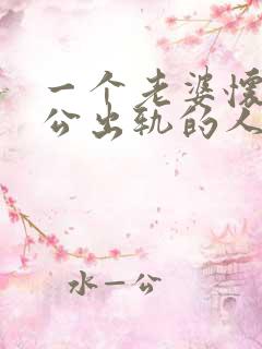 一个老婆怀孕老公出轨的人能原谅吗