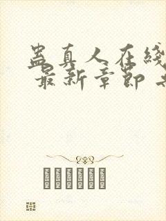 蛊真人在线阅读 最新章节 无弹窗