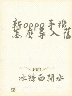 新oppo手机怎么导入旧手机数据