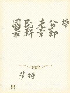 国民老公带回家最新章节