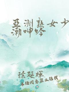 亚洲熟女少妇高潮呻吟