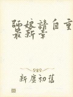 师娘请自重小说最新章