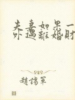 夫妻如果一方有外遇离婚财产怎么分割