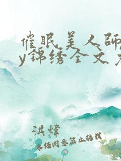 催眠美人师尊by锦绣全文免费阅读