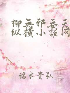 柳无邪吞天神鼎纵横小说网
