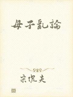 母子乱论
