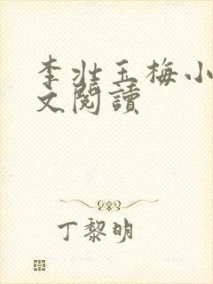 李壮玉梅小说全文阅读