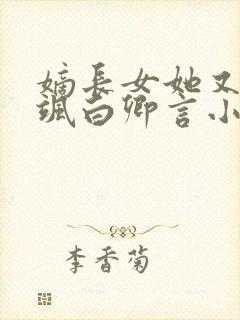 嫡长女她又美又飒白卿言小说正版