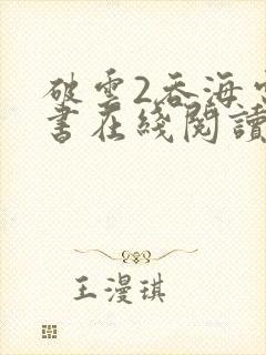 破云2吞海电子书在线阅读