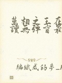 万相之王在线阅读无弹窗最新章节