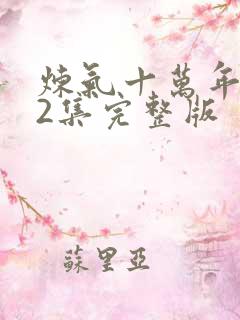 炼气十万年282集完整版