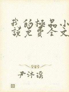 我的极品小姨小说免费全文阅读