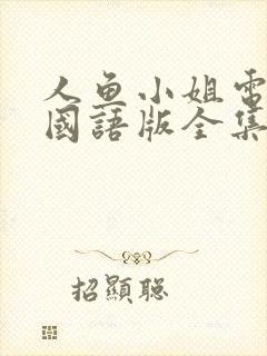 人鱼小姐电视剧国语版全集在线观看