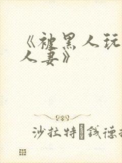 《被黑人玩弄的人妻》