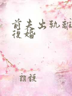 前夫出轨离婚想复婚