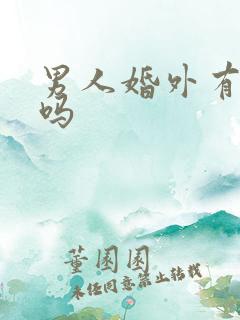 男人婚外有真爱吗