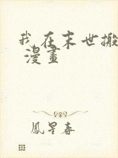 我在末世搬金砖 漫画