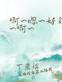 啊~嗯~好舒服~啊~