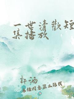 一世清欢短剧全集播放