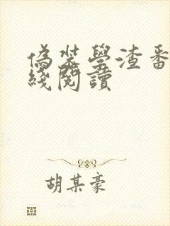 伪装学渣番外在线阅读