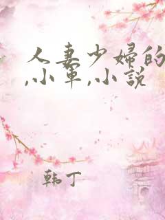 人妻少妇的欲望,小军,小说