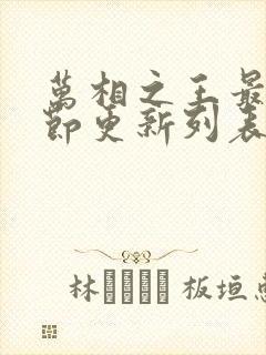 万相之王最新章节更新列表