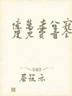 亿万老公宠妻无度免费看全文