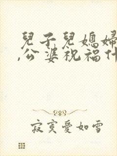 儿子儿媳妇结婚,公婆祝福什么语言