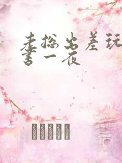 老总出差玩弄秘书一夜