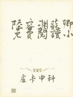 陆容渊苏卿全文免费阅读小说