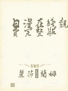 日漫在线观看免费完整版