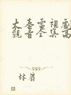 大奉电视剧免费观看全集高清