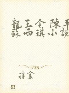 龙王令 陈平,苏雨琪小说免费