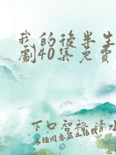 我的后半生电视剧40集免费