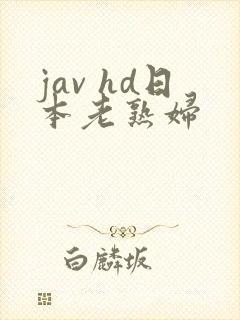 jav hd日本老熟妇