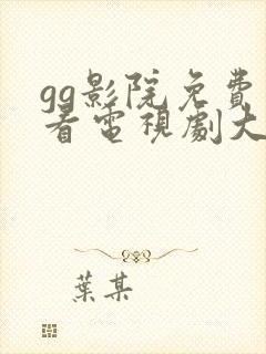 gg影院免费观看电视剧大全最新