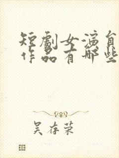 短剧女演员张灿作品有哪些