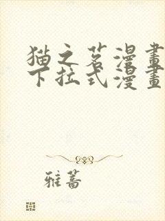 猫之茗漫画免费下拉式漫画星球