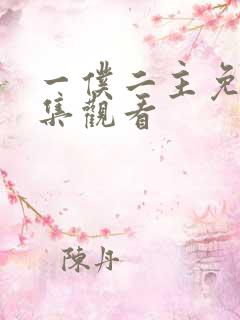 一仆二主免费全集观看
