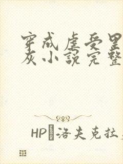 穿成虐受里的炮灰小说完整版免费阅读