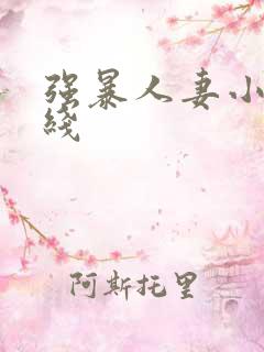 强暴人妻小说在线