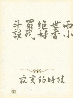 斗罗绝世雨浩总说我好香小说