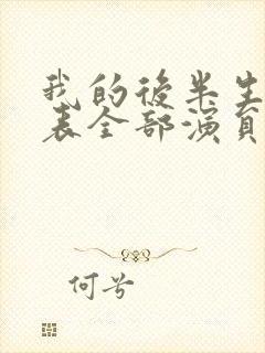 我的后半生演员表全部演员