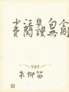 少汪几句全文免费阅读无删减